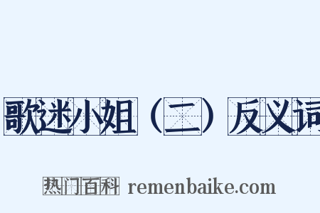 歌迷小姐（二）反义词是什么意思的图片